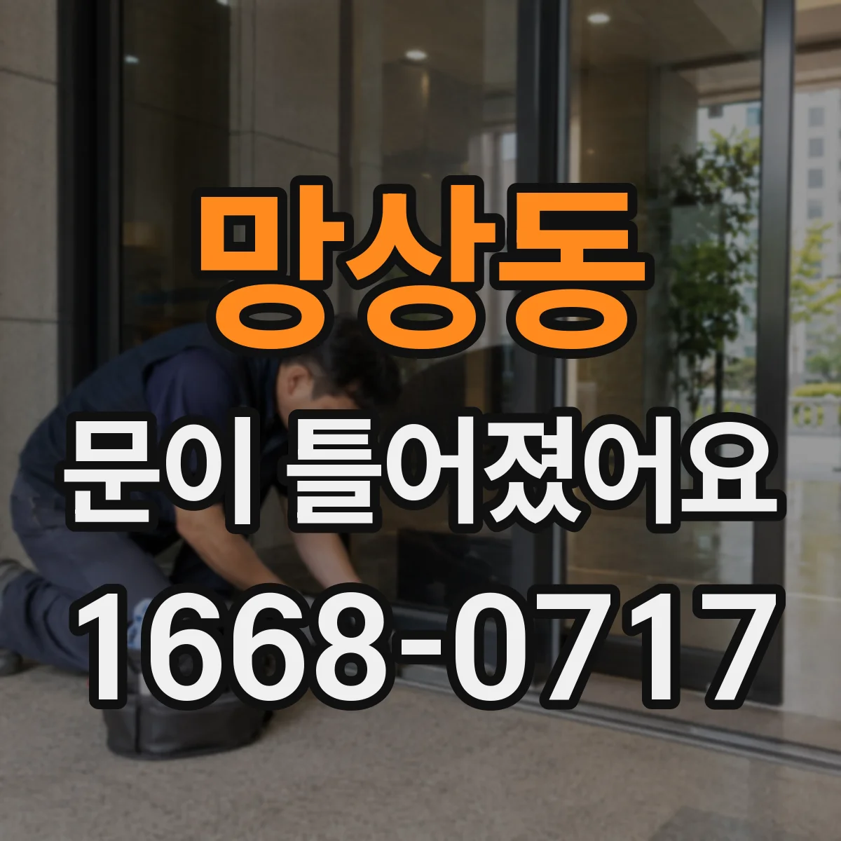 망상동 문이 틀어졌어요