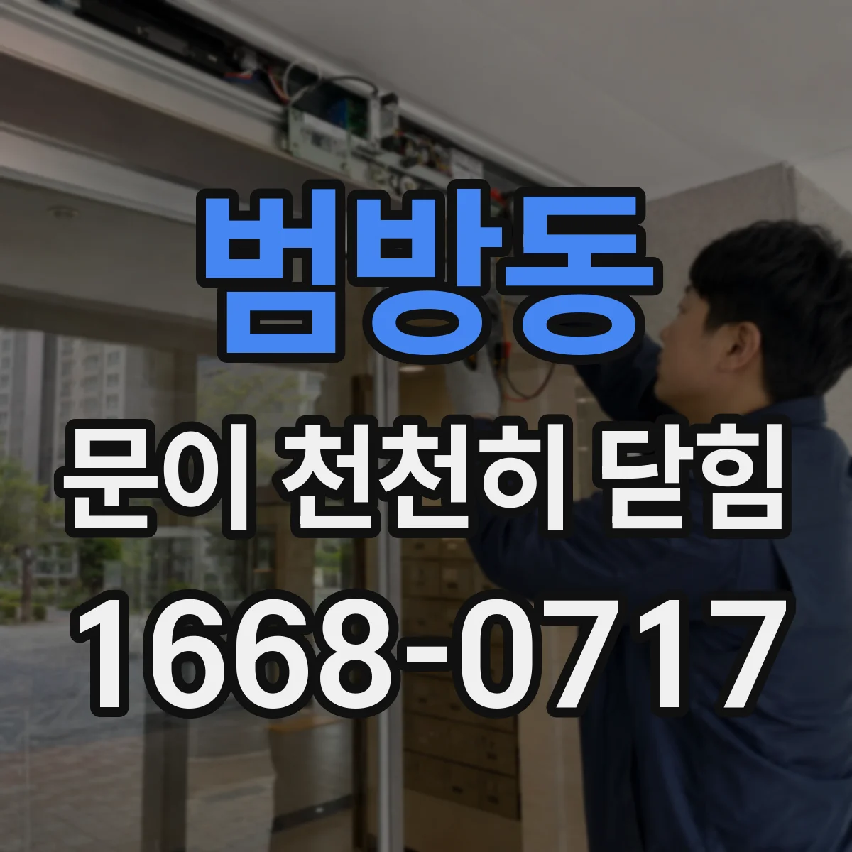 범방동 문이 천천히 닫힘