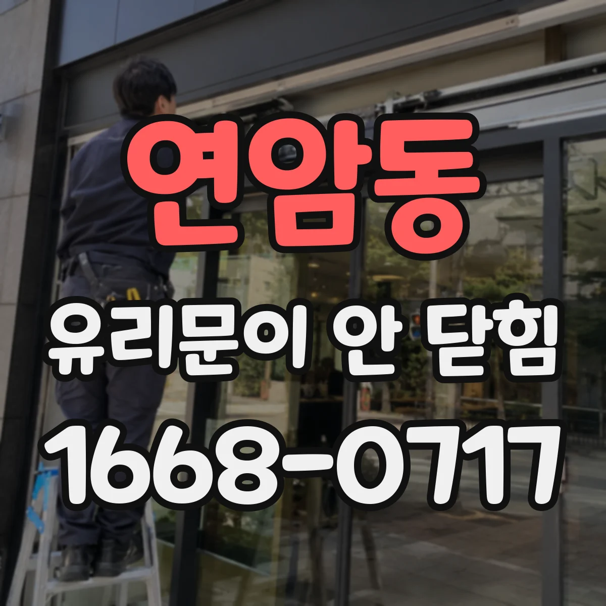 연암동 유리문이 안 닫힘