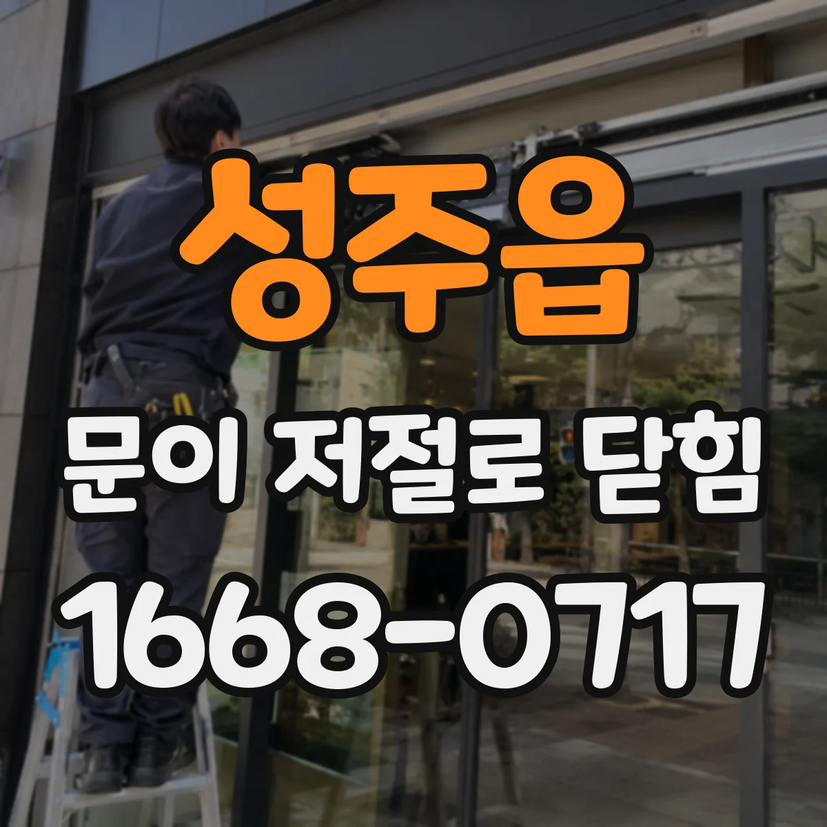 성주읍 문이 저절로 닫힘
