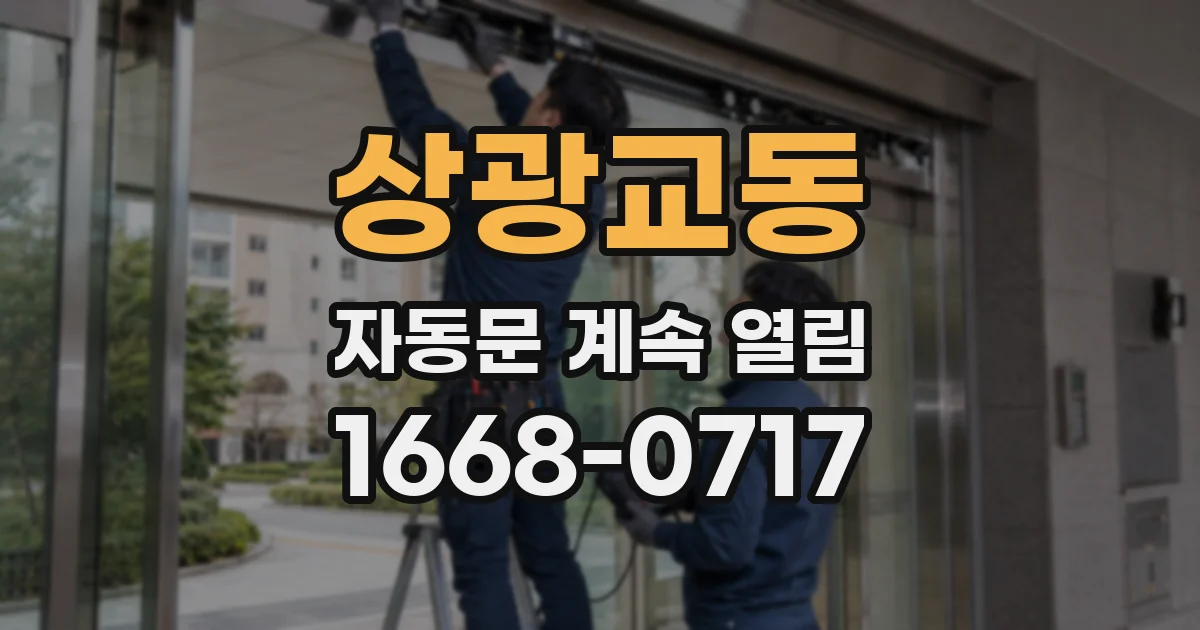 상광교동 자동문 계속 열림