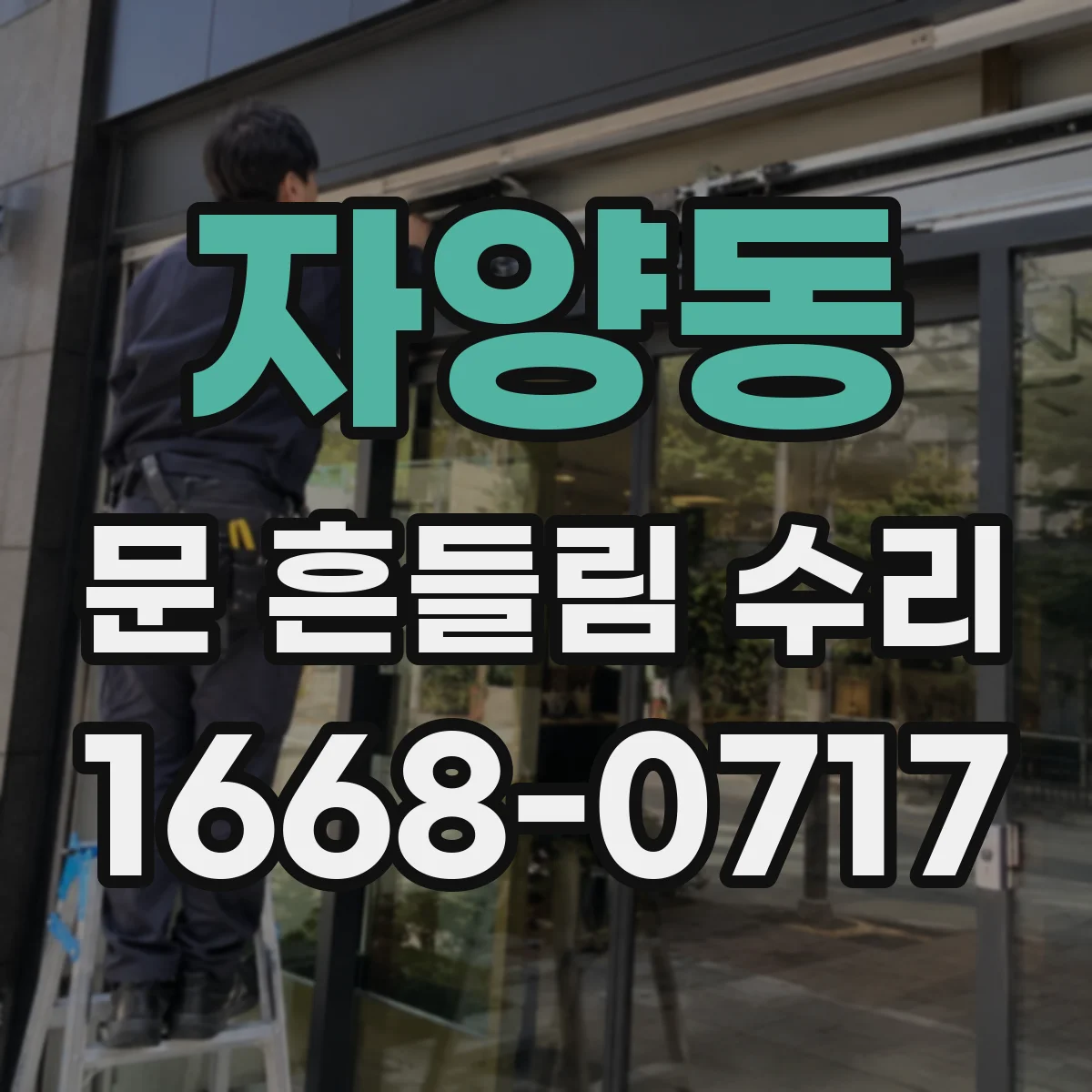 자양동 문 흔들림 수리