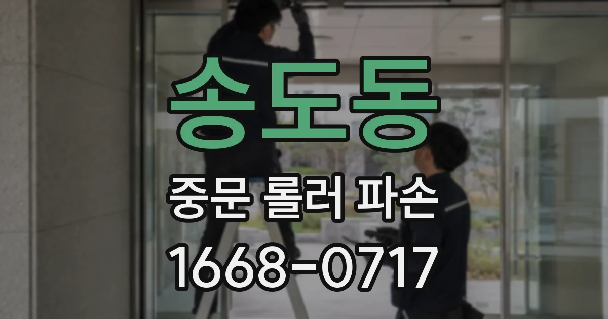 송도동 중문 롤러 파손