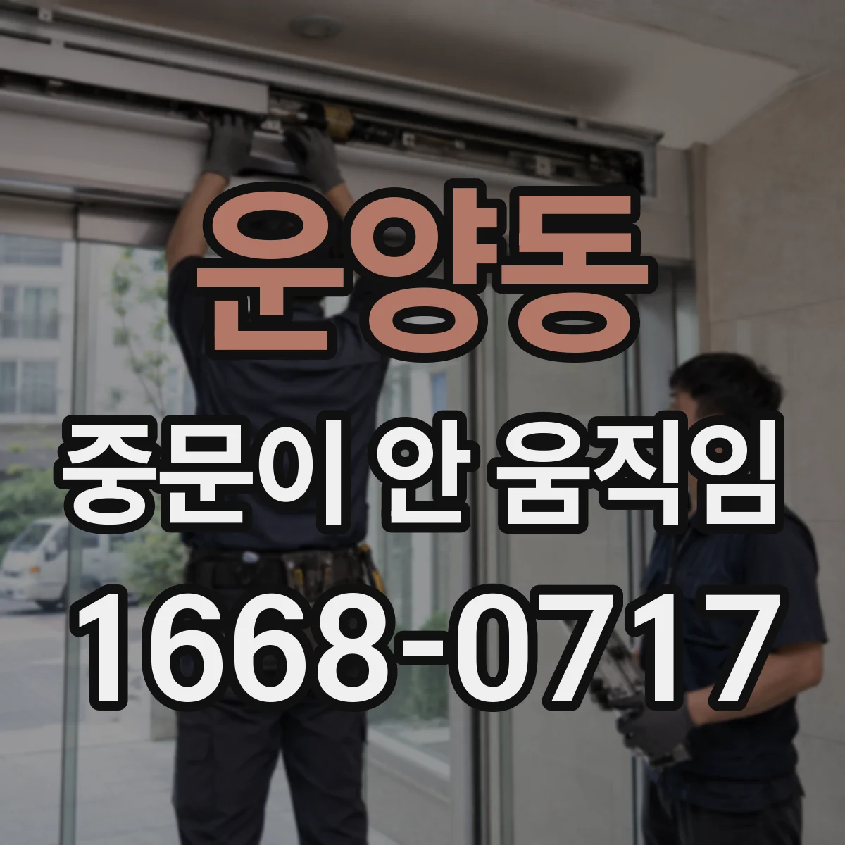 운양동 중문이 안 움직임