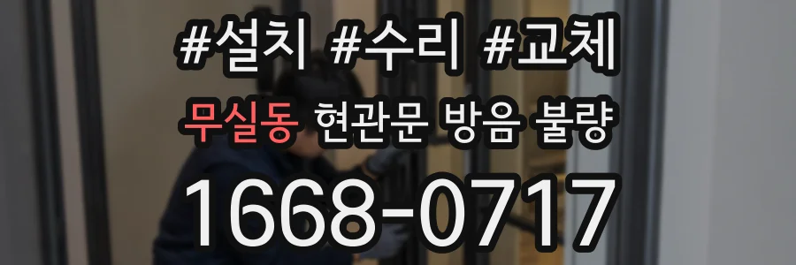 무실동 현관문 방음 불량