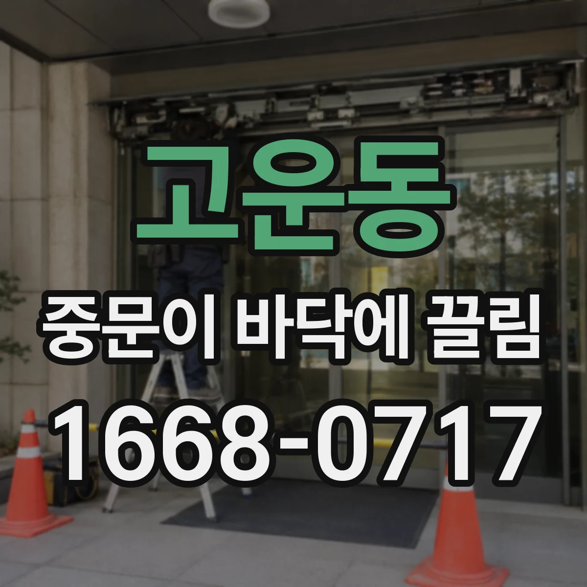 고운동 중문이 바닥에 끌림