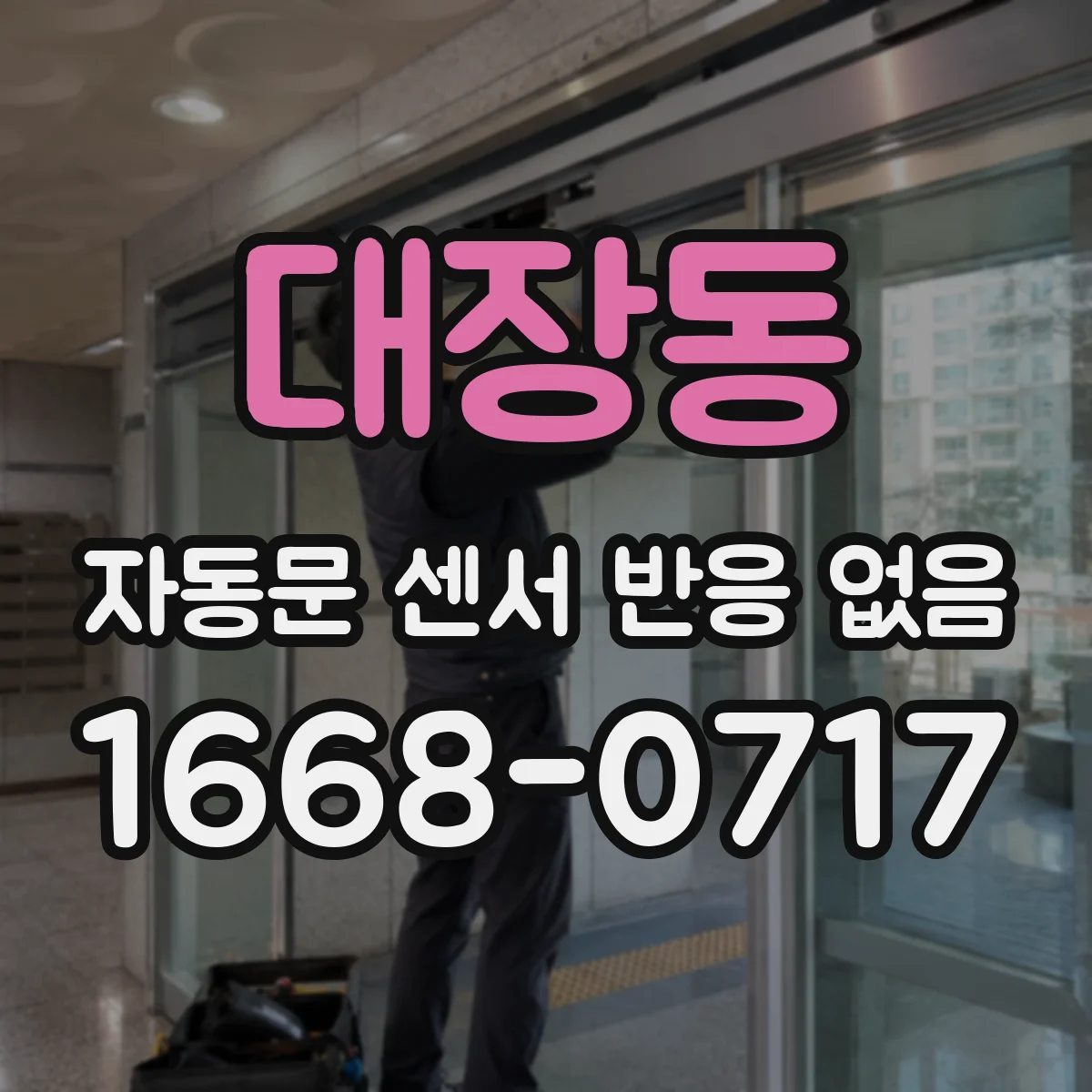 대장동 자동문 센서 반응 없음