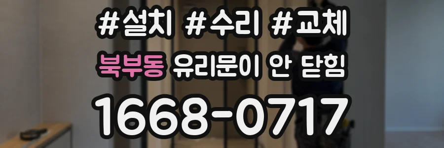 북부동 유리문이 안 닫힘