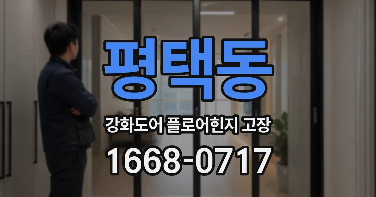 평택동 강화도어 플로어힌지 고장