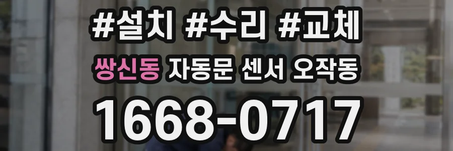 쌍신동 자동문 센서 오작동