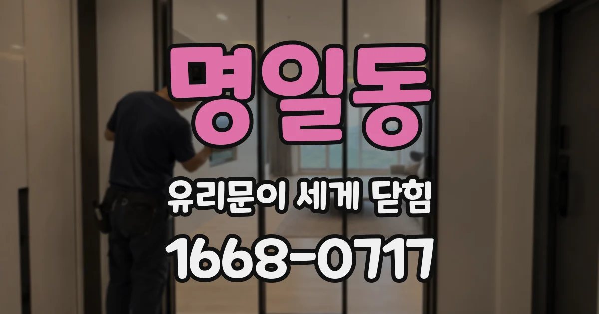 명일동 유리문이 세게 닫힘