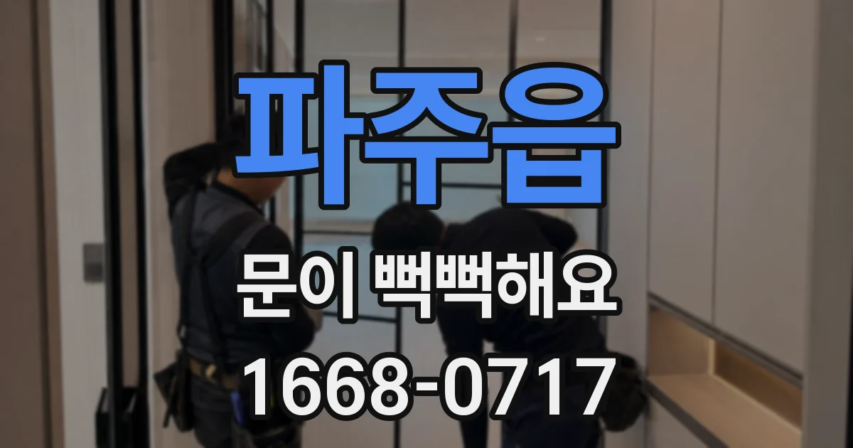 파주읍 문이 뻑뻑해요