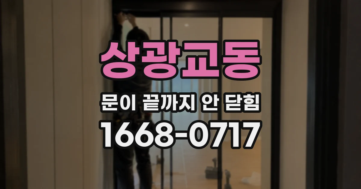 상광교동 문이 끝까지 안 닫힘