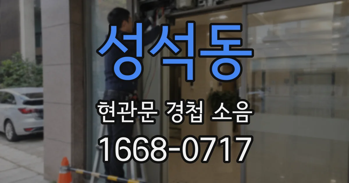 성석동 현관문 경첩 소음
