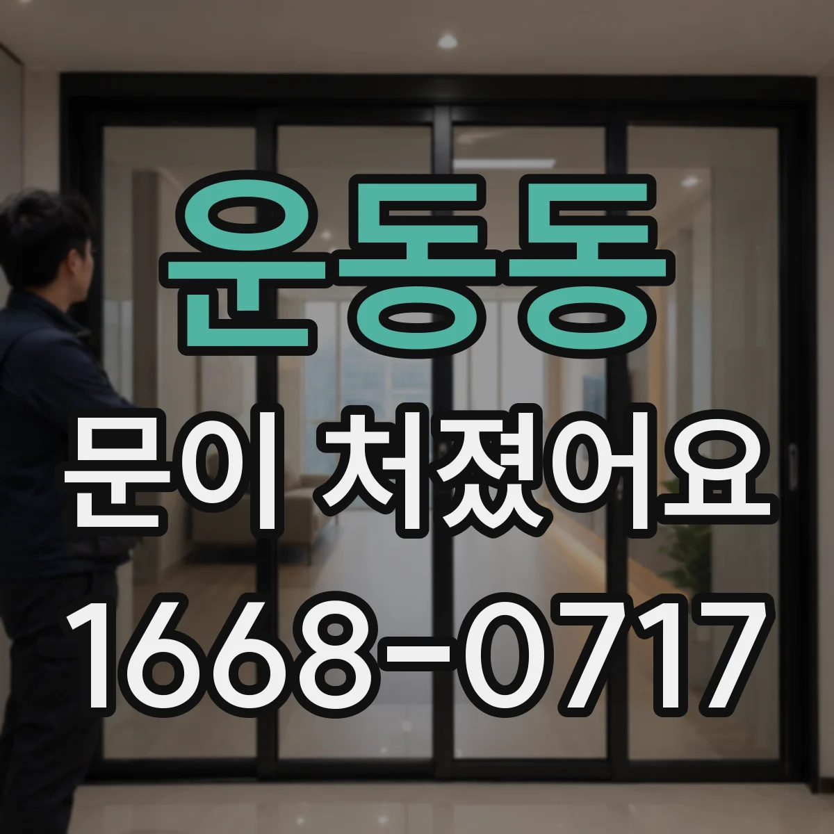 운동동 문이 처졌어요