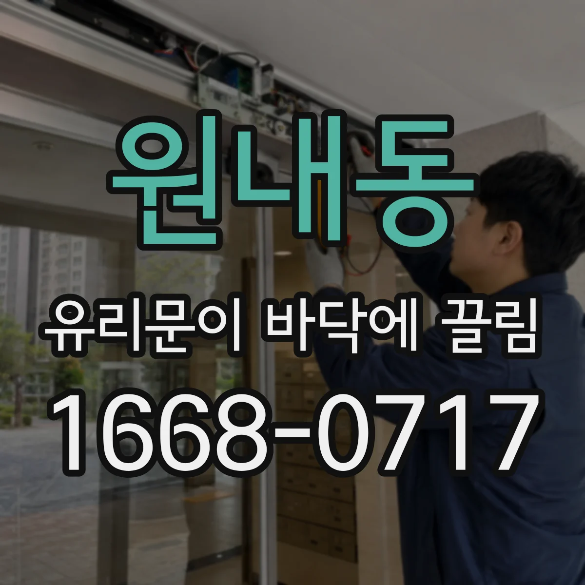 원내동 유리문이 바닥에 끌림