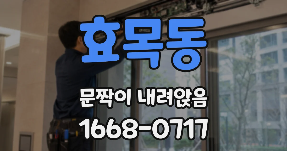 효목동 문짝이 내려앉음