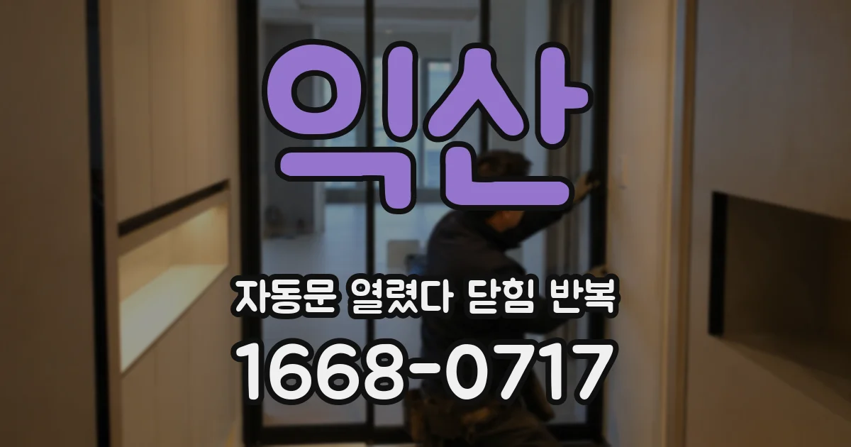 익산 자동문 열렸다 닫힘 반복 증상은 문이 열렸다가 즉시 닫혀 버리거나, 잠시 멈춘 뒤 다시 움직일 때 확인됩니다.