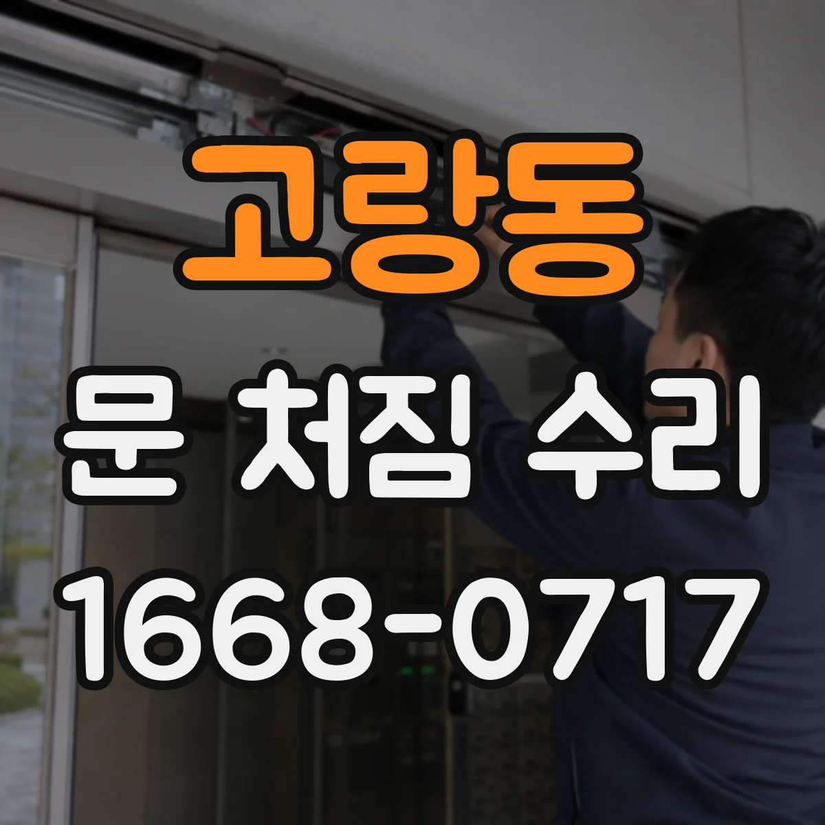 고랑동 문 처짐 수리