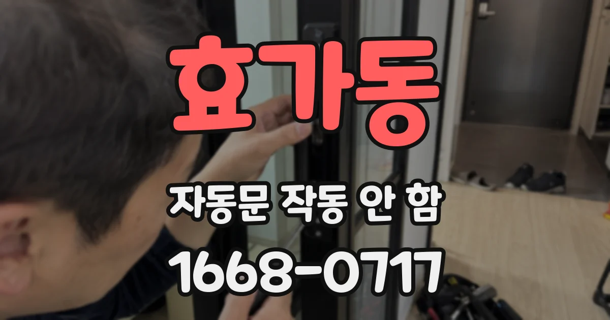 효가동 자동문 작동 안 함