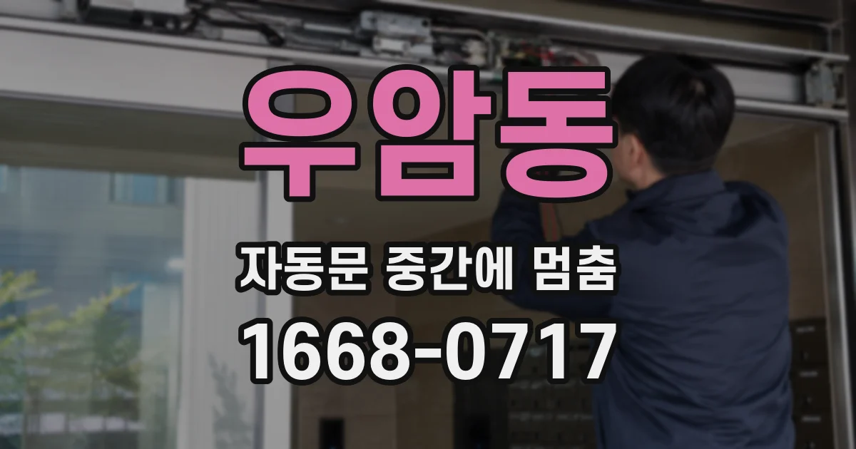 우암동 자동문 중간에 멈춤