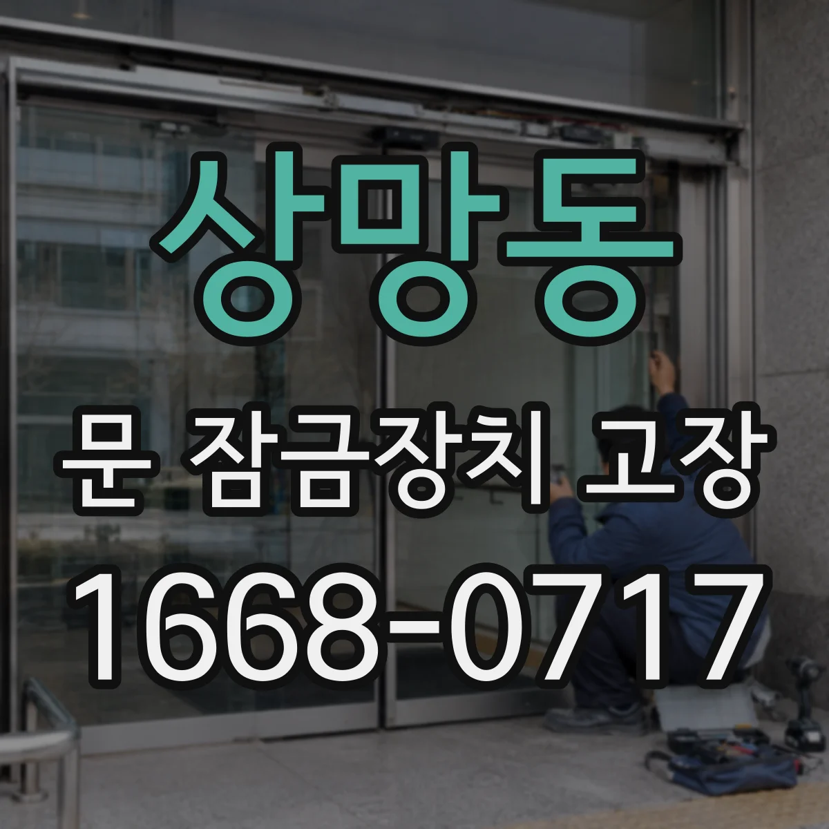 상망동 문 잠금장치 고장