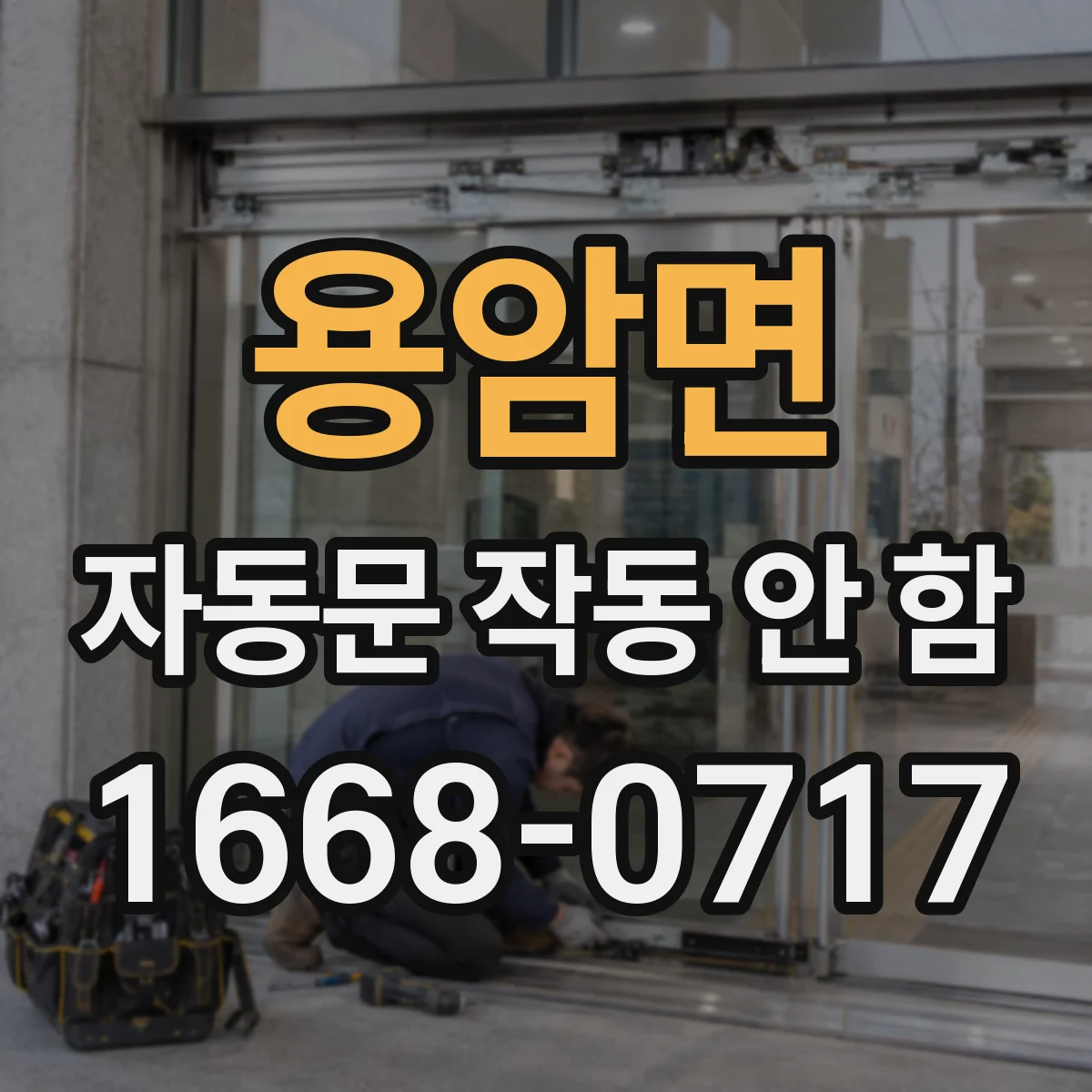 용암면 자동문 작동 안 함
