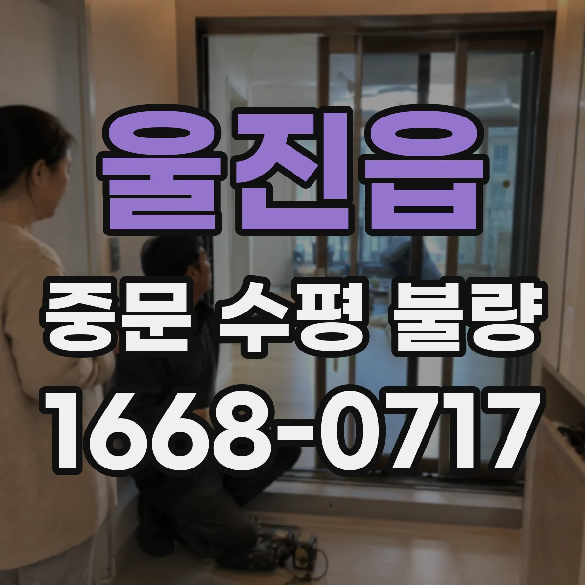 울진읍 중문 수평 불량