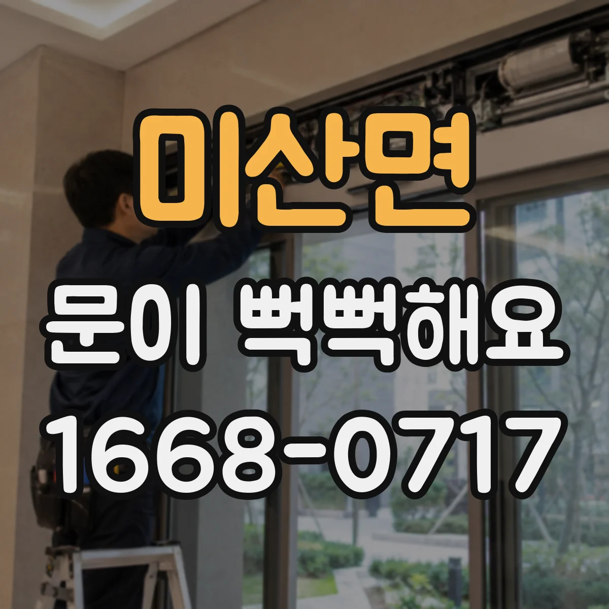 미산면 문이 뻑뻑해요