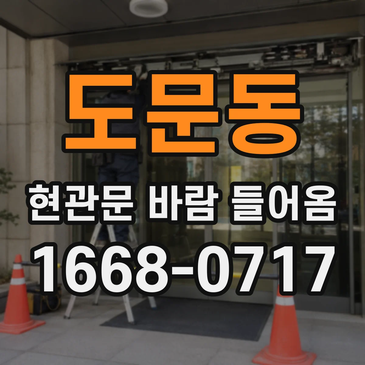 도문동 현관문 바람 들어옴