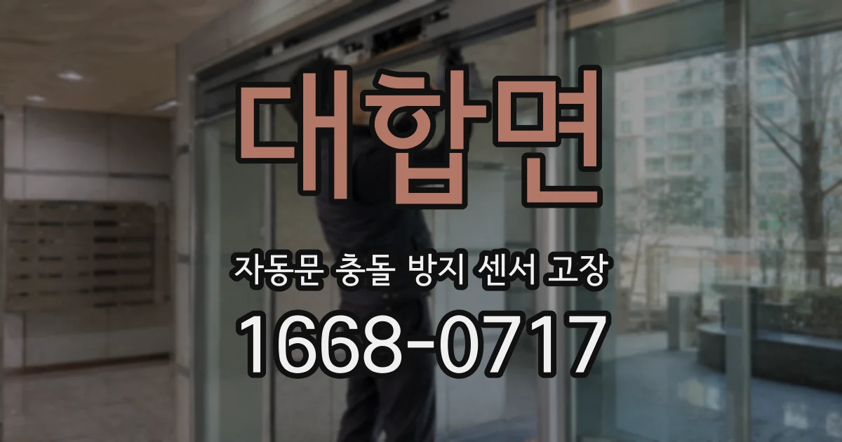 대합면 자동문 충돌 방지 센서 고장
