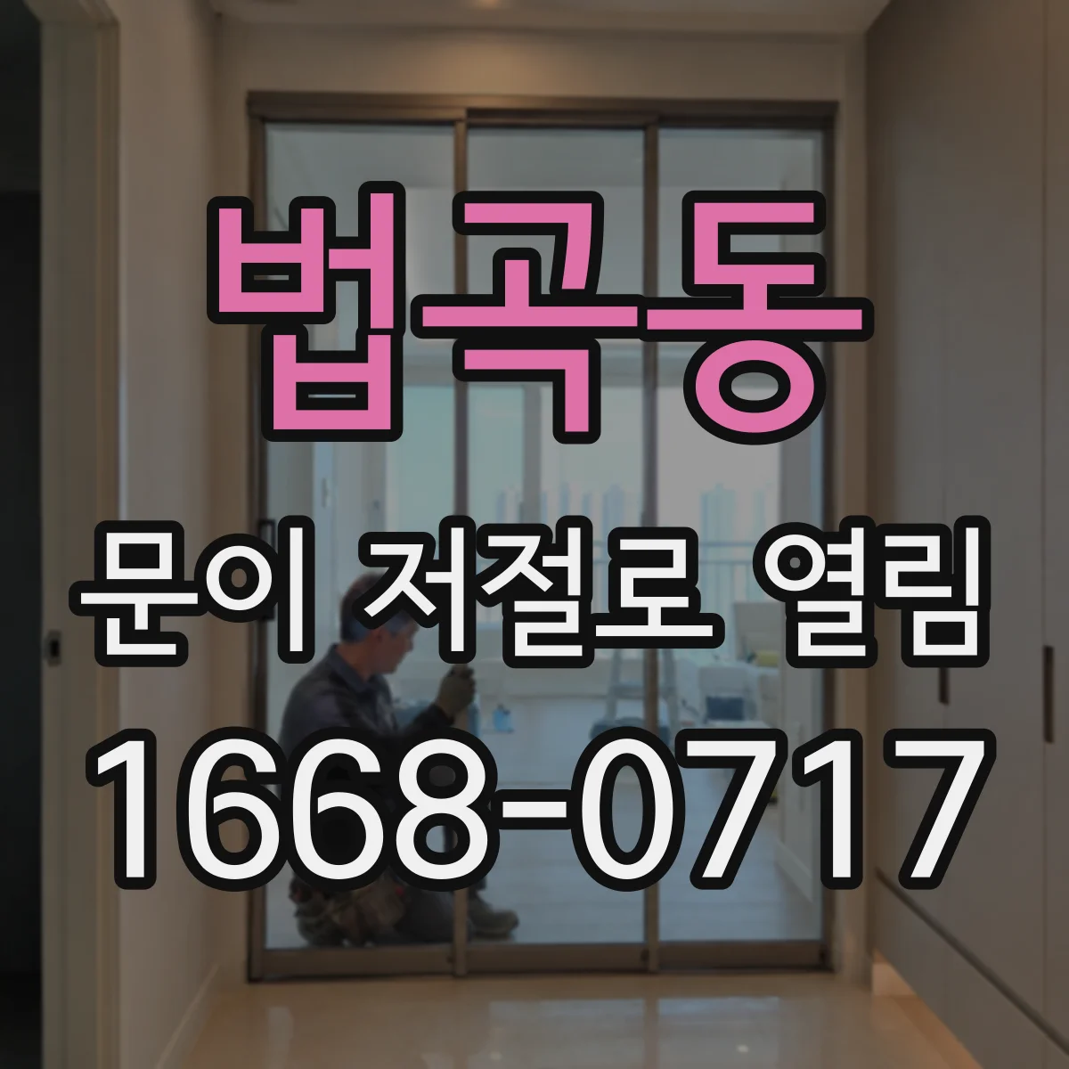 법곡동 문이 저절로 열림