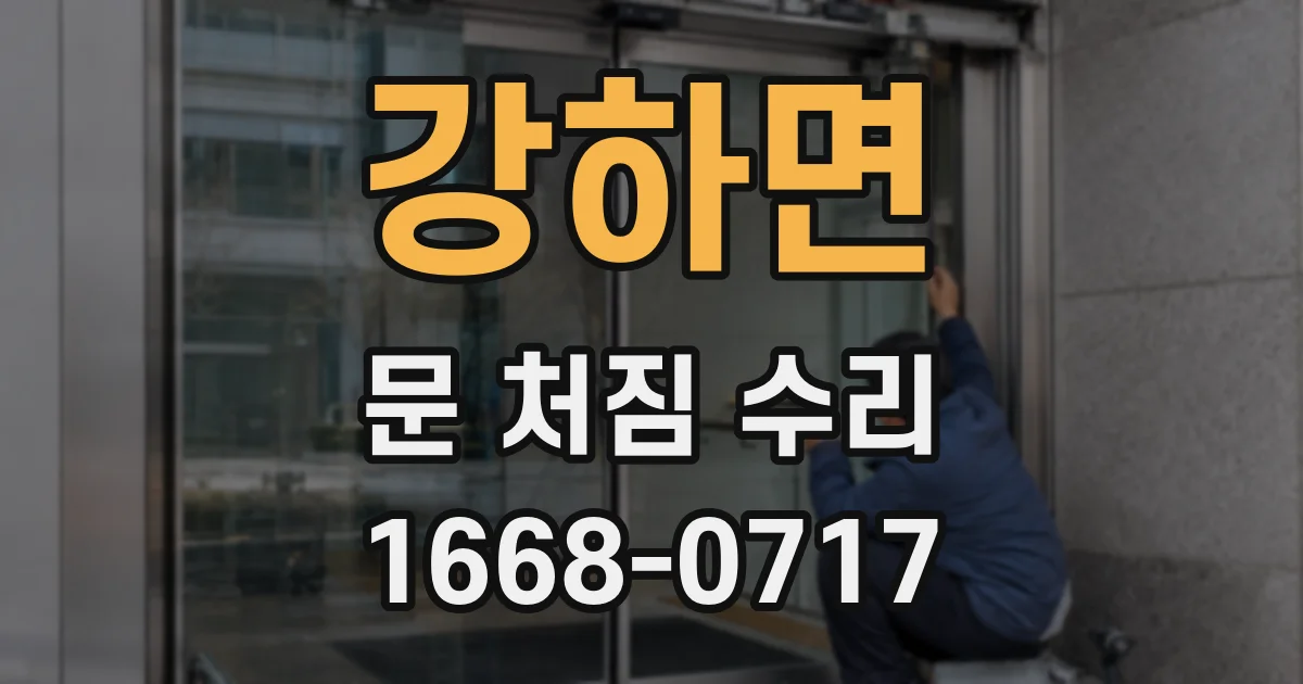 강하면 문 처짐 수리