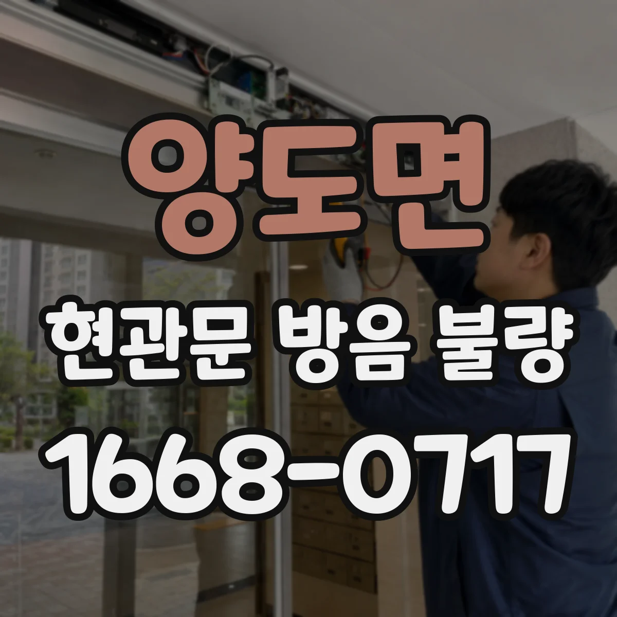 양도면 현관문 방음 불량