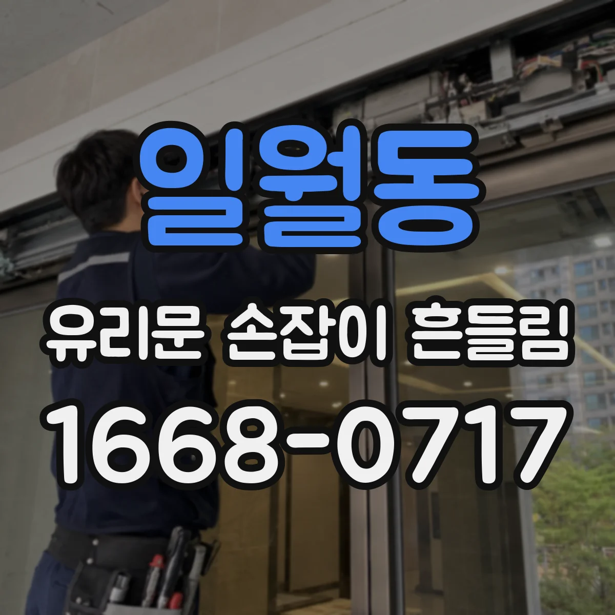 일월동 유리문 손잡이 흔들림