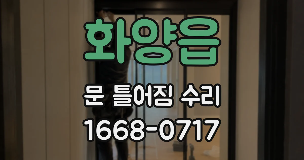 화양읍 문 틀어짐 수리