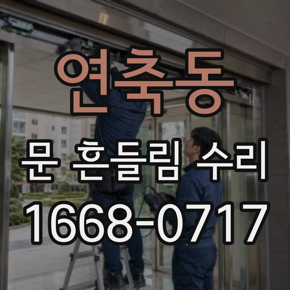 연축동 문 흔들림 수리