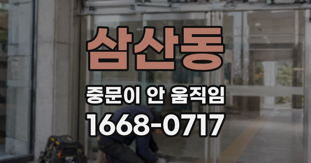 삼산동 중문이 안 움직임