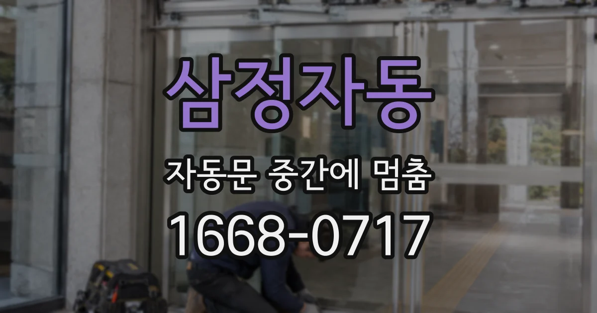 삼정자동 자동문 중간에 멈춤