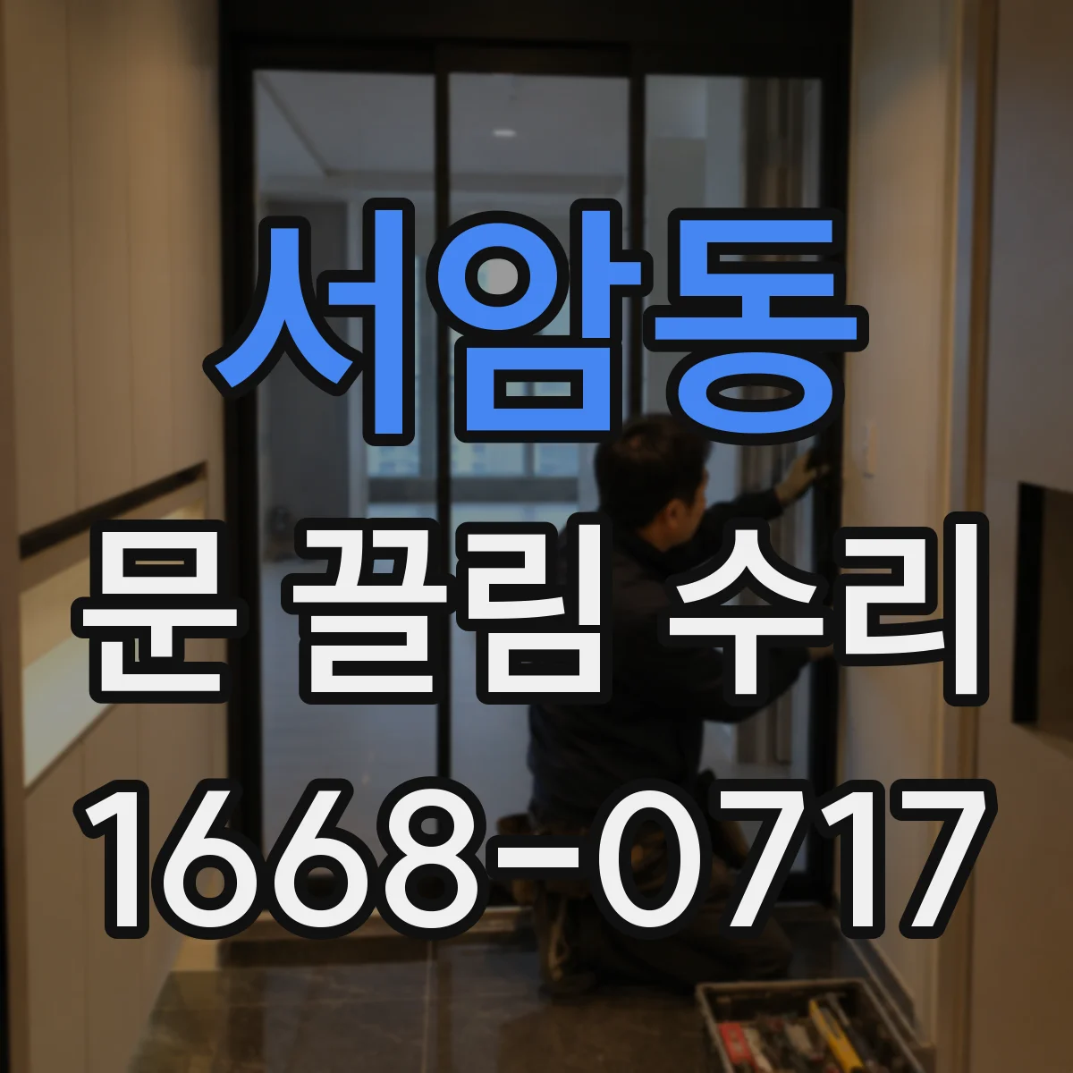 서암동 문 끌림 수리