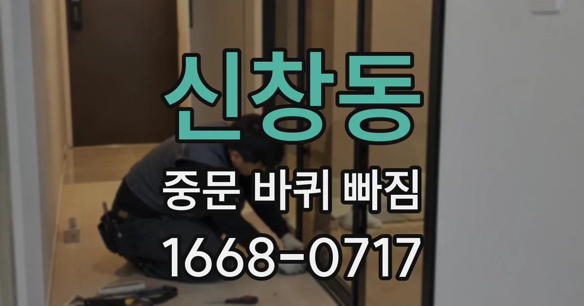 신창동 중문 바퀴 빠짐