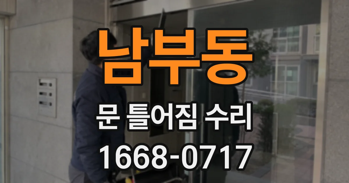 남부동 문 틀어짐 수리