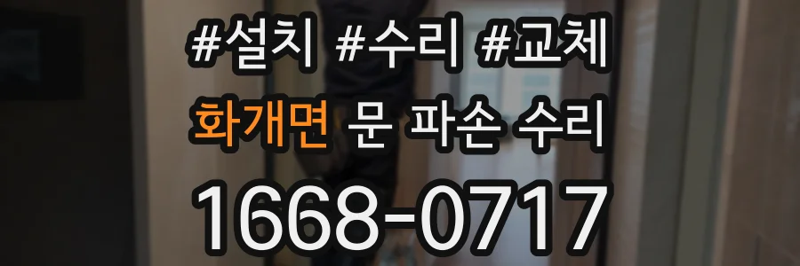 화개면 문 파손 수리