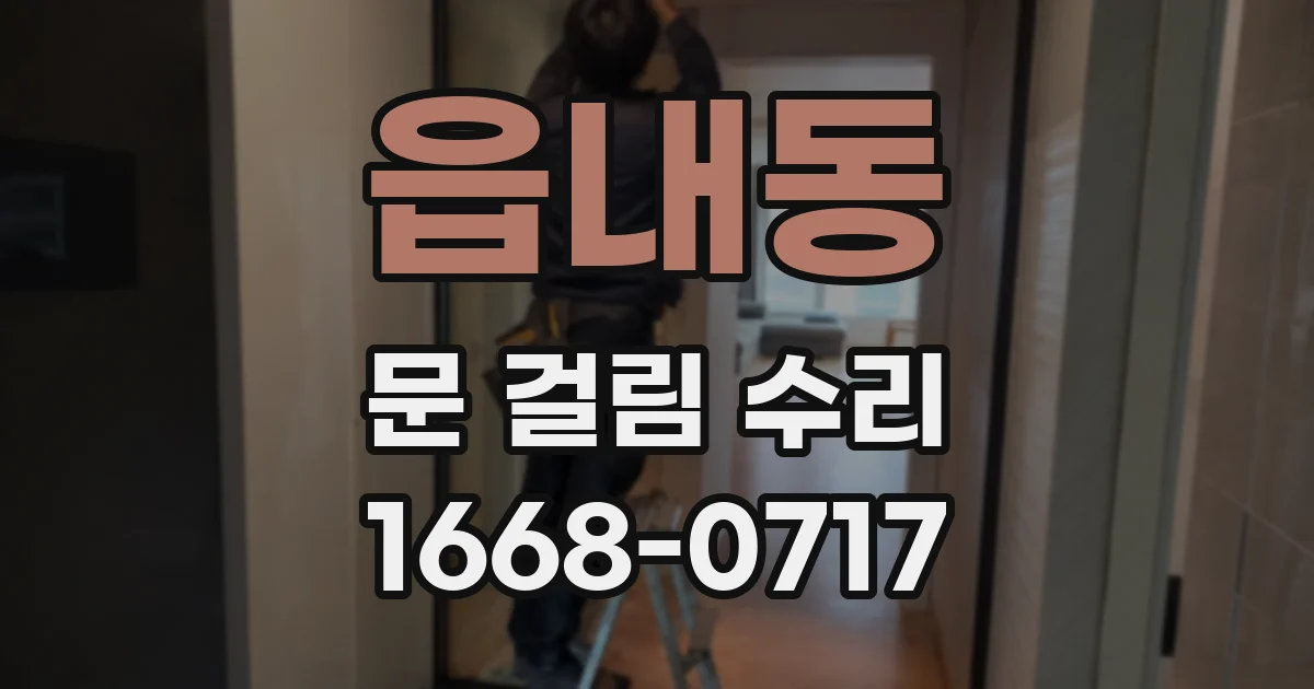 읍내동 문 걸림 수리