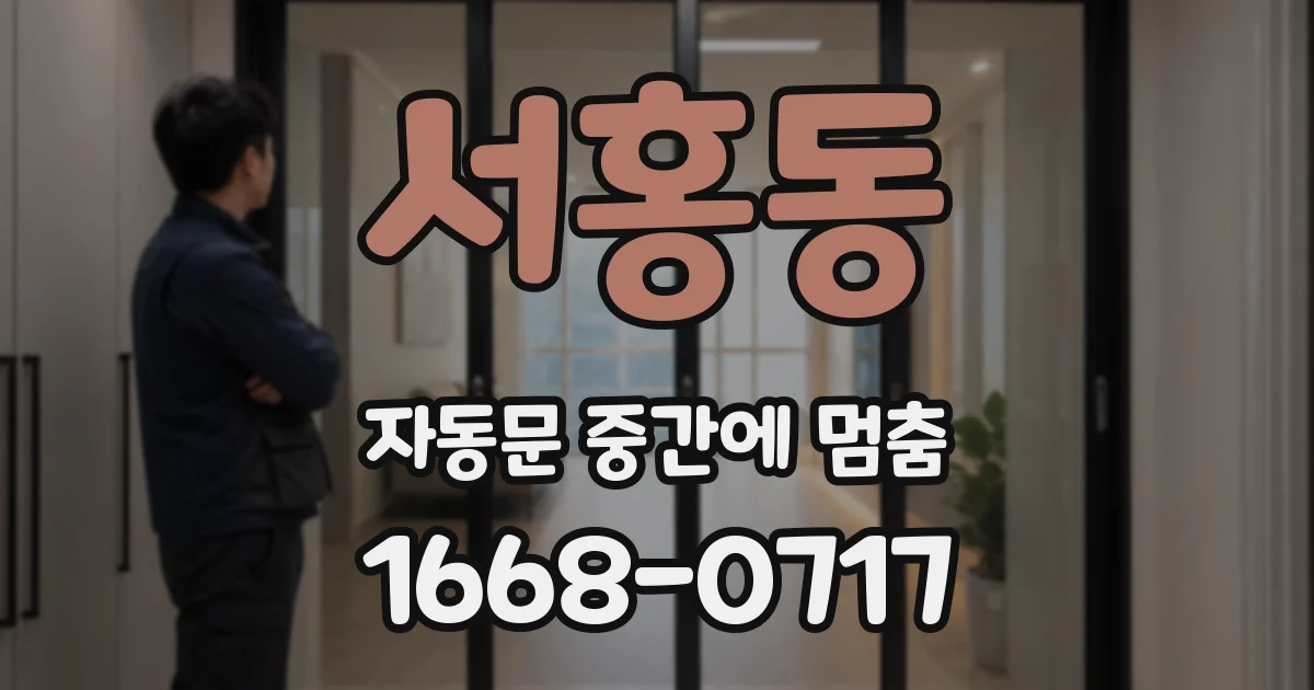 서홍동 자동문 중간에 멈춤