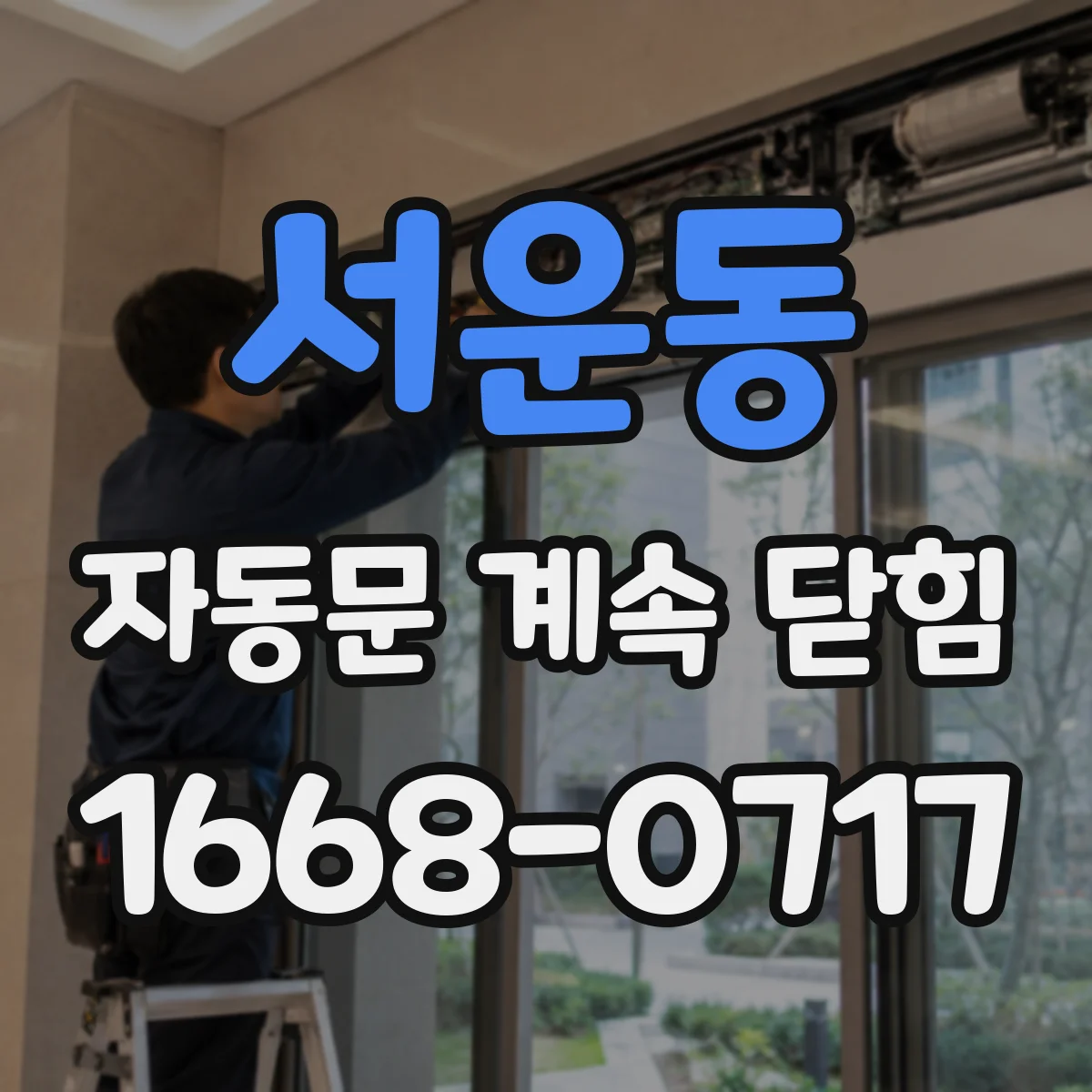 서운동 자동문 계속 닫힘