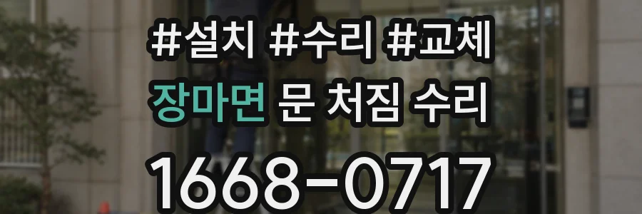 장마면 문 처짐 수리