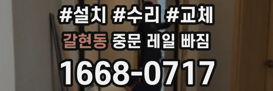 갈현동 중문 레일 빠짐