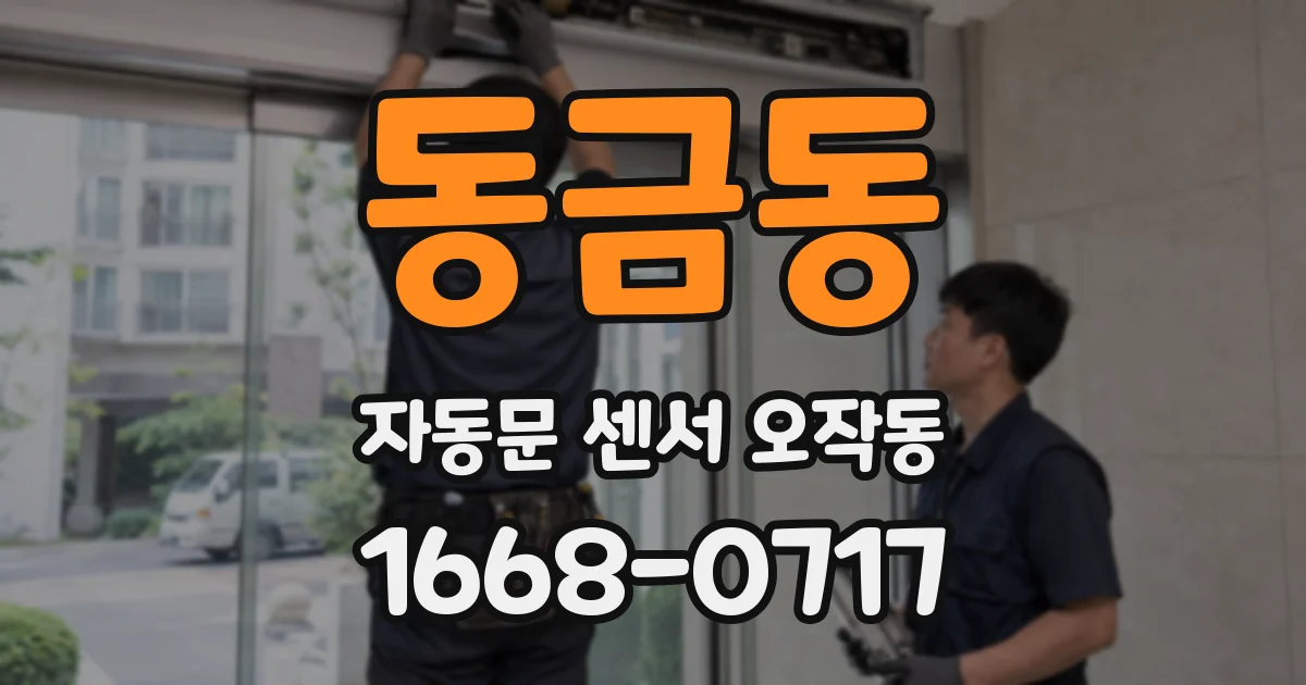 동금동 자동문 센서 오작동