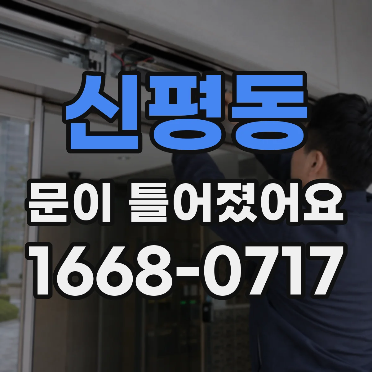 신평동 문이 틀어졌어요